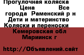 Прогулочная коляска Grako › Цена ­ 3 500 - Все города, Раменский р-н Дети и материнство » Коляски и переноски   . Кемеровская обл.,Мариинск г.